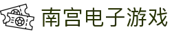 南宫(中国)电子游戏官网